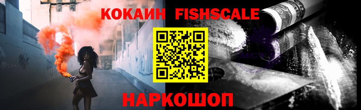 Кокаин Fish Scale Курган