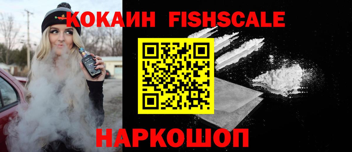 Курган  Кокаин 98%  Cocaine FishScale  купить   Вход с VPN  КОКАИН 