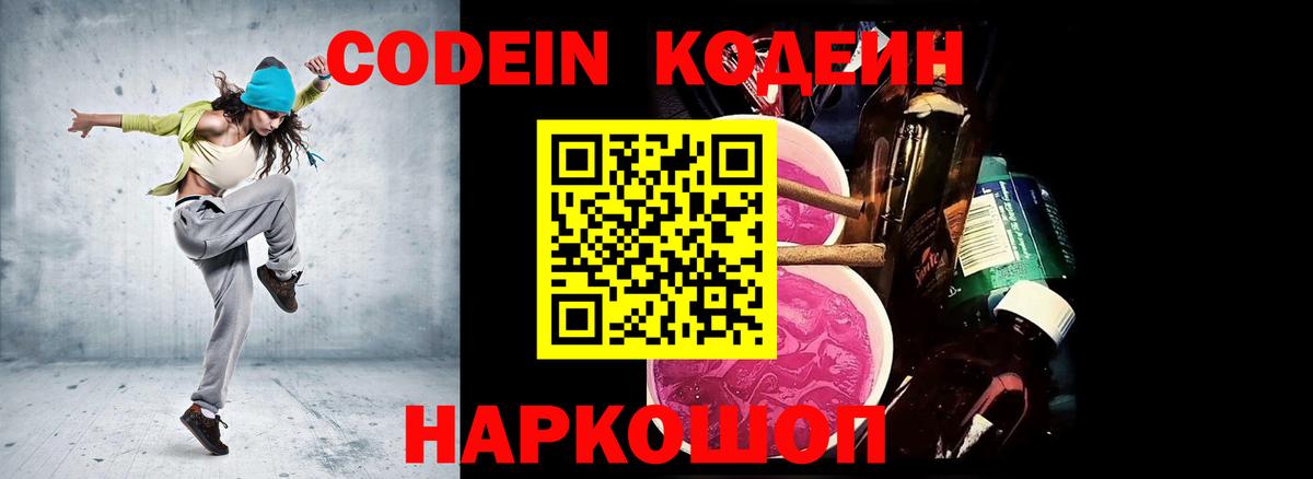 Кодеин напиток Lean (лин)  Вход с VPN  Курган  Codein Purple Drank 