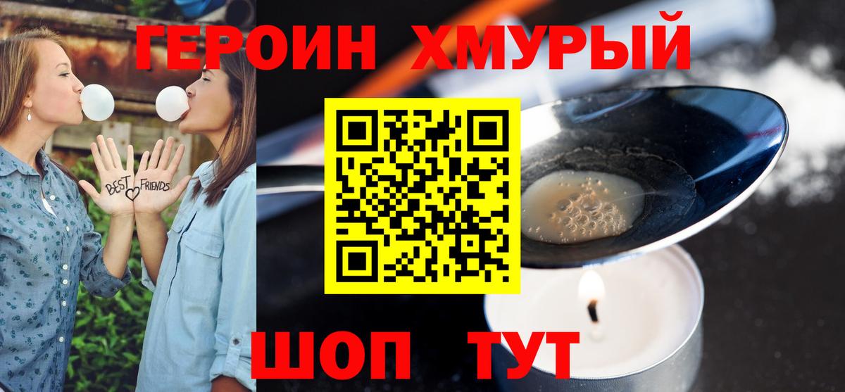 Героин хмурый  Вход с VPN  Курган 